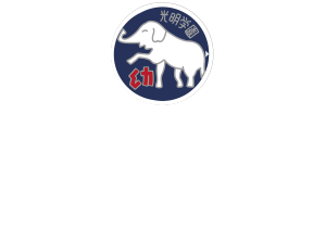 光明第三保育園